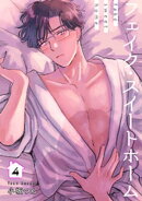 フェイク・スイートホーム 【短編】4