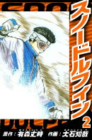 スノードルフィン 2（ハーパーコリンズ・ジャパン×アルト出版）