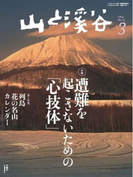 月刊山と溪谷 2014年3月号 2014年3月号