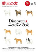 愛犬の友2019年5月号