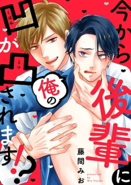 今から後輩に俺の凹が凸されます!?（１） 