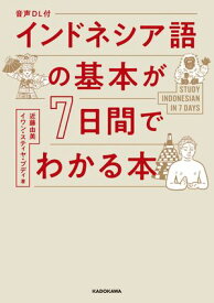 音声DL付　インドネシア語の基本が7日間でわかる本【電子書籍】[ 近藤由美 ]