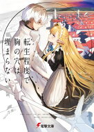 転生程度で胸の穴は埋まらない【電子書籍】[ ニテーロン ]