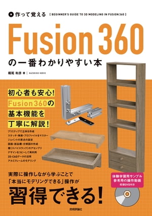作って覚えるFusion360の一番わかりやすい本