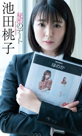 【デジタル限定】池田桃子写真集「秘密のデート」 