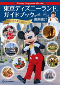 Disney　Supreme　Guide　東京ディズニーランドガイドブック　with　風間俊介【電子書籍】[ 講談社 ]