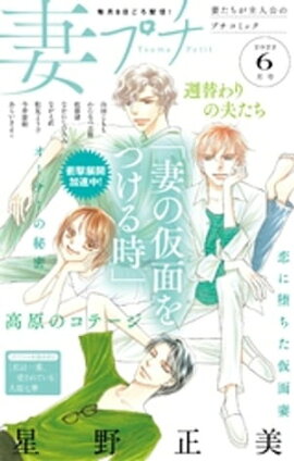 妻プチ 2022年6月号(2022年5月7日発売) 