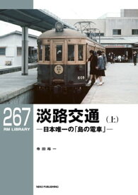 RM LIBRARY (アールエムライブラリー) 267 淡路交通（上）【電子書籍】[ 寺田裕一 ]