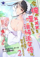 今、俺の×××を咥えている清純派女優は、イケメン俳優と熱愛が報じられている 2