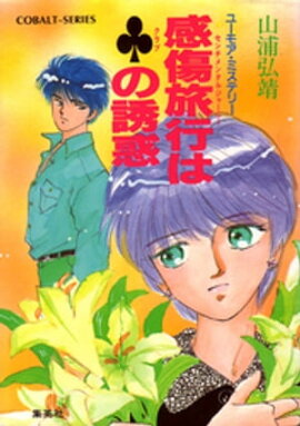 【シリーズ】感傷旅行（センチメンタルジャーニー）はクラブの誘惑 