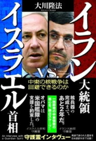 イラン大統領 vs. イスラエル首相【電子書籍】[ 大川隆法 ]