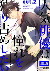 人気俳優は憧れを独り占めしたい　cut.2【電子書籍】[ 黒埼 ]