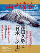 山と溪谷 2021年 増刊6月号 深田久弥と『日本百名山』