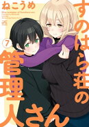 すのはら荘の管理人さん(7)【イラスト特典付】