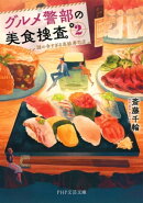 グルメ警部の美食捜査 2