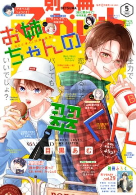 別冊マーガレット 2023年5月号 