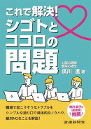 これで解決！シゴトとココロの問題