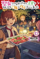 聖女じゃなかったので、王宮でのんびりご飯を作ることにしました 12