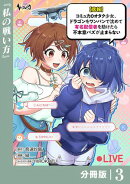 【悲報】コミュ力0オタク少女、ドラゴンをワンパンで沈めて有名配信者を助けたら不本意バズが止まらない 【分冊版…