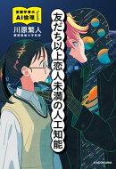 友だち以上恋人未満の人工知能　言語学者のAI倫理ノート