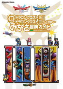 ドラゴンクエストI&II／ドラゴンクエストIII　そして伝説へ…　超みちくさ冒険ガイド