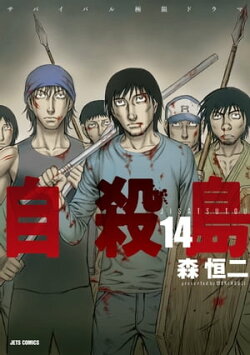 自殺島 14