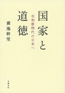 国家と道徳　令和新時代の日本へ
