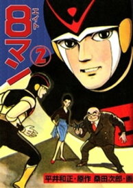 8マン（2） 【電子書籍】[ 平井和正 ]