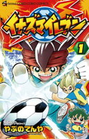 イナズマイレブン（１）【期間限定　無料お試し版】