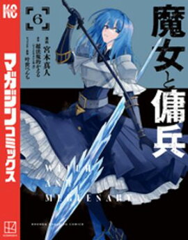 魔女と傭兵（６） 