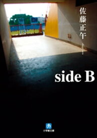 side B【電子書籍】[ 佐藤正午 ]