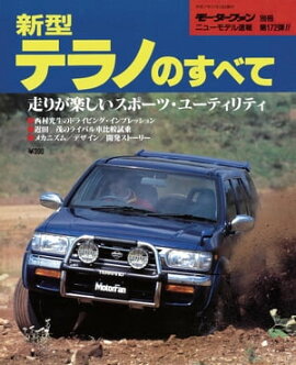 ニューモデル速報 第172弾 新型テラノのすべて 