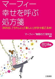 マーフィー幸せを呼ぶ処方箋【電子書籍】[ マーフィー“無限の力 ]