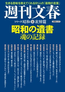 昭和の遺書　魂の記録　週刊文春　シリーズ昭和（４）哀悼篇
