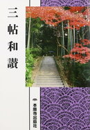 三帖和讃（現代語版）