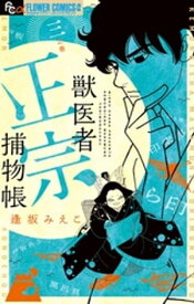 獣医者正宗捕物帳（3）【電子書籍】[ 逢坂みえこ ]