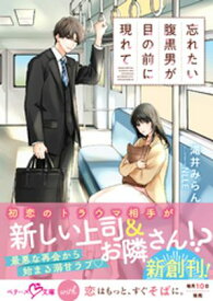忘れたい腹黒男が目の前に現れて【SS付き】【電子書籍】[ 滝井みらん ]