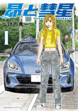 【期間限定　試し読み増量版】昴と彗星（１） 