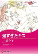 遅すぎたキス