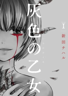 灰色の乙女【描き下ろしおまけ付き特装版】 