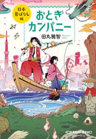 おとぎカンパニー　日本昔ばなし編【電子書籍】[ 田丸雅智 ]