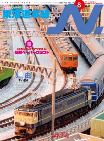 N. (エヌ) 2023年8月号 Nゲージにこだわる鉄道模型ファンのための専門誌【電子書籍】[ イカロス出版 ]