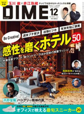 DIME (ダイム) 2024年 12月号 