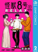 怪獣8号 RELAX 2