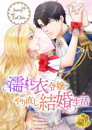 濡れ衣令嬢のやり直し結婚生活【ページ版】２０