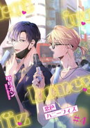 恋色ハニーフィズ 【短編】#4