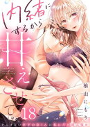 内緒にするから甘えさせて〜そっけない年下の臣くんは私にだけ雄み強め(18)