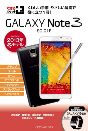 できるポケット＋ GALAXY Note 3 SC-01F［docomo 2013年 冬モデル］【電子書籍】[ できるシリーズ編集部 ]