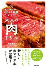 家で「肉食」を極める！肉バカ秘蔵レシピ　大人の肉ドリル【電子書籍】[ 松浦達也 ]