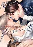 聞いて、俺の恥ずかしい音 【電子限定特典付き】 【電子書籍】[ 吾瀬わぎもこ ]